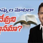 God’s Promises? or People’s opinion? || Short Message || Pr. Ravinder Vottepu