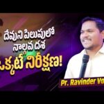 The Fourth Phase Of God’s Calling Is – One Hope! | Short Sermon | Pastor. Ravinder Vottepu