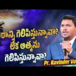 Are You Allowing The Spirit To Subdue Your Soul? | Short Sermon | Pastor. Ravinder Vottepu