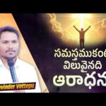 Worship Is More Precious Than Anything Else! | Short Sermon | Pastor. Ravinder Vottepu