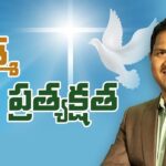 REVELATION OF HOLY SPIRIT | Today’s Manna | Short Message | Pr. Ravinder Vottepu