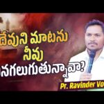 ARE YOU ABLE TO HEAR TO GOD? | Short Sermon | Pastor. Ravinder Vottepu